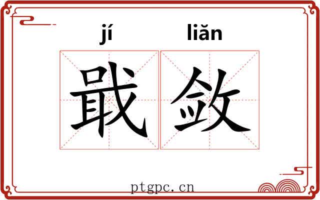 戢敛