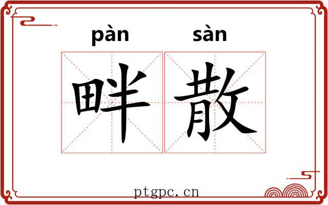 畔散 畔散