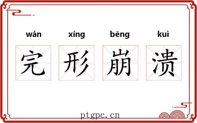 完形崩溃 完形崩溃