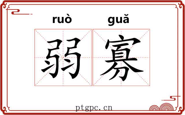 弱寡