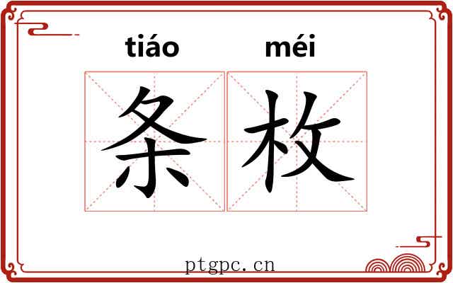 条枚