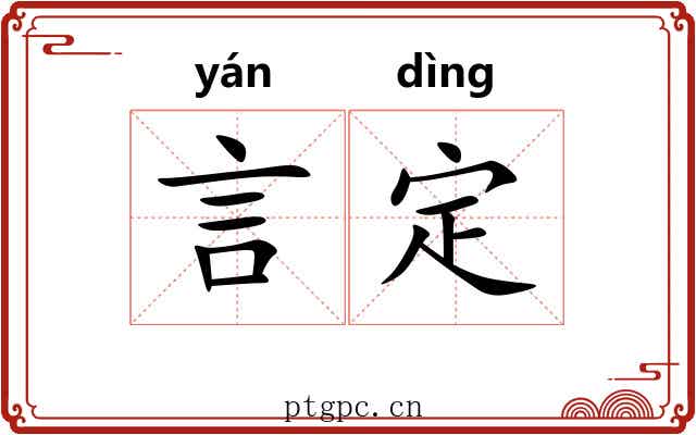 言定