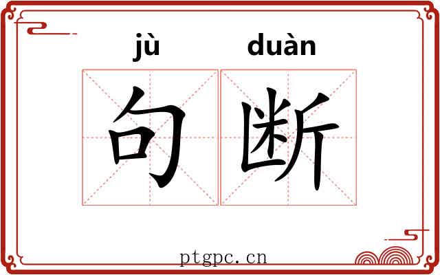 句断 句断