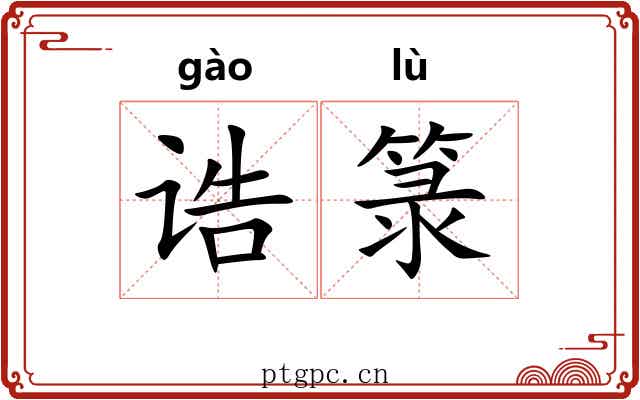 诰箓