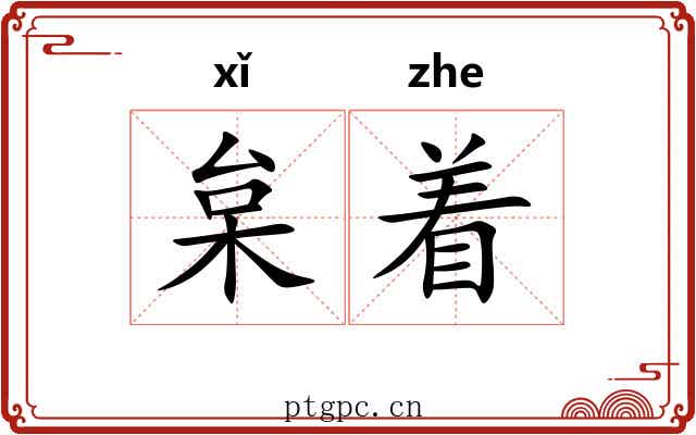 枲着 枲着