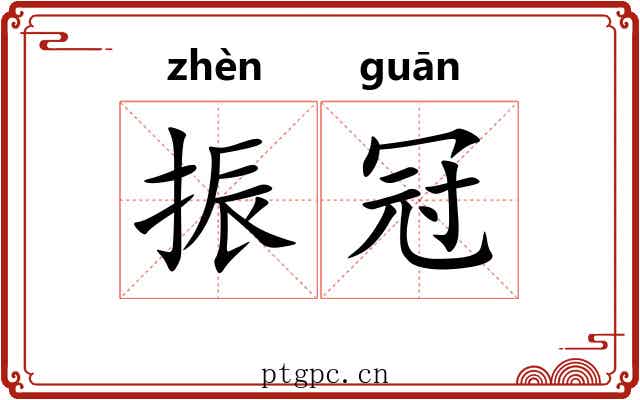 振冠