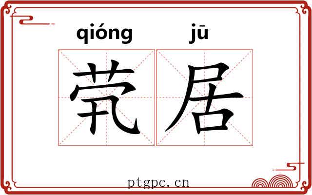 茕居