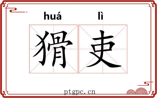 猾吏