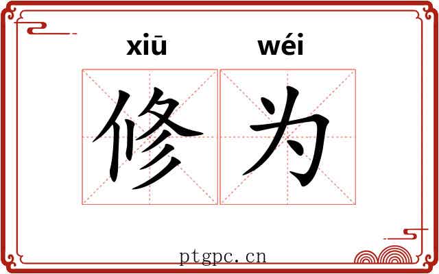 修为