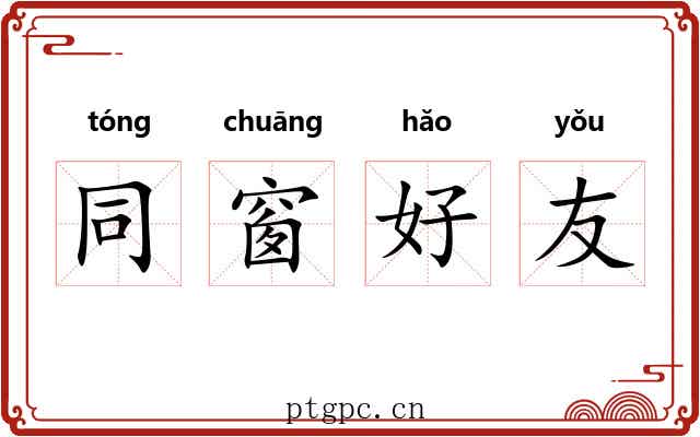 同窗好友