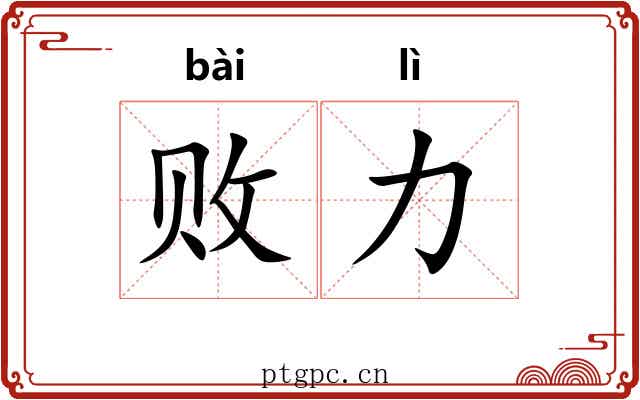 败力