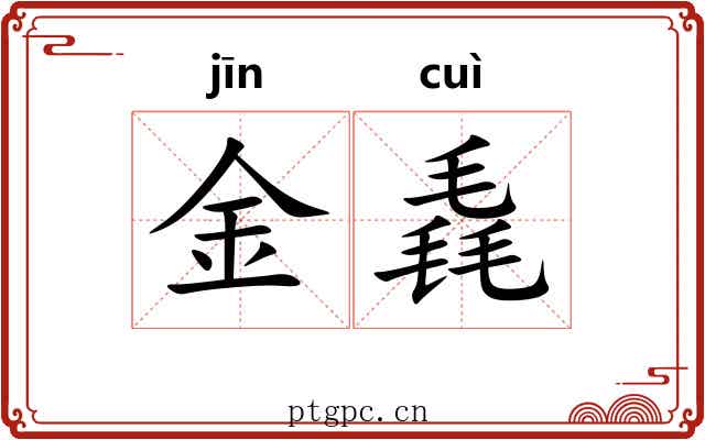 金毳 金毳
