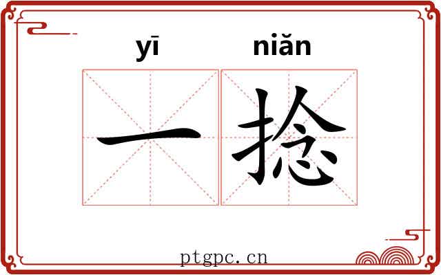 一捻