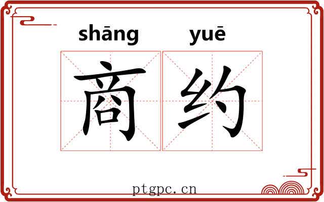 商约