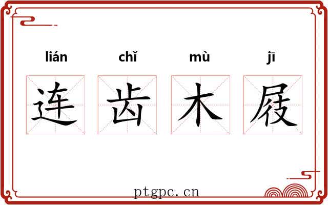 连齿木屐