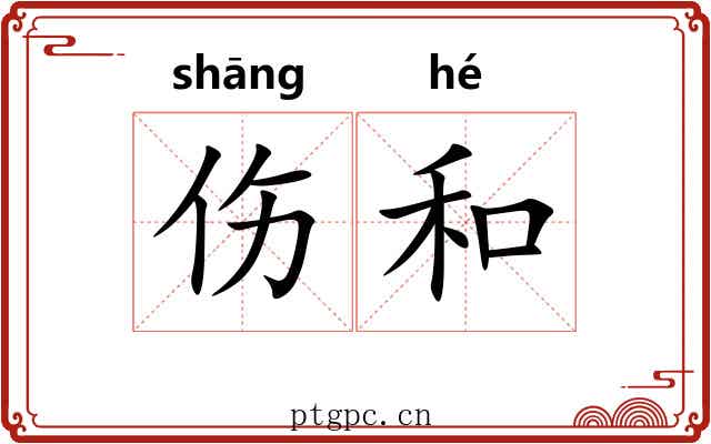 伤和
