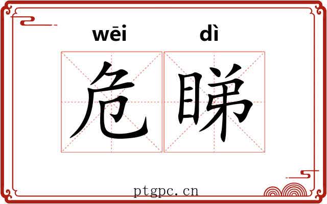 危睇