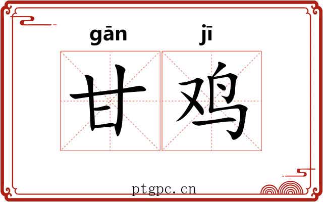 甘鸡