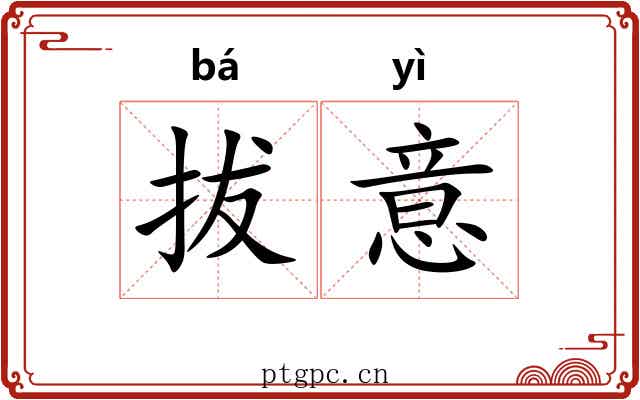 拔意
