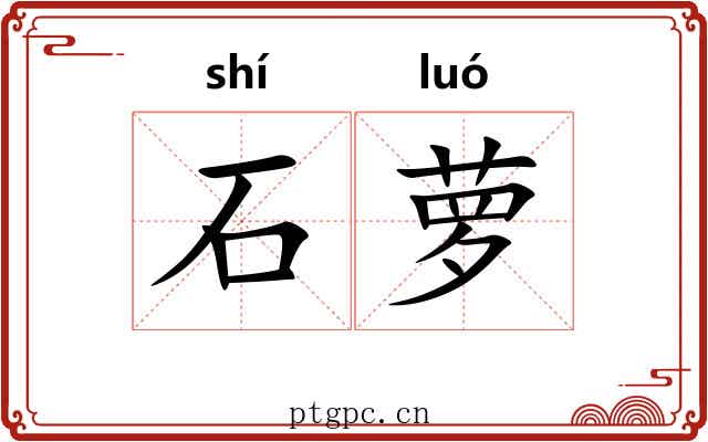 石萝 石萝
