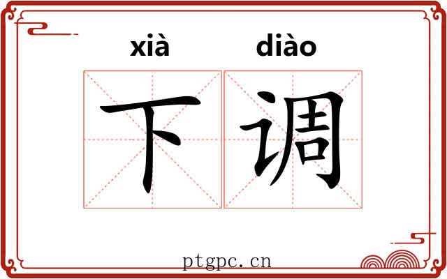 下调 下调