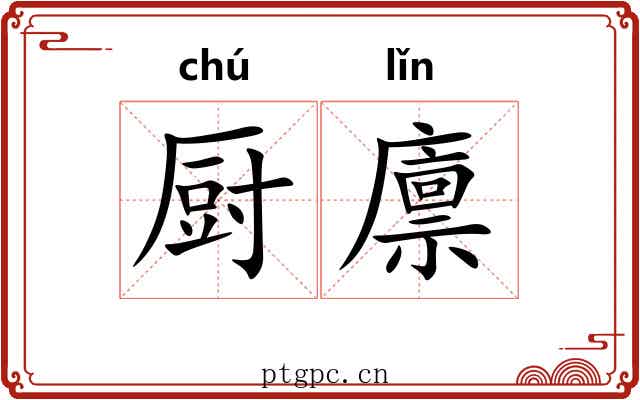 厨廪