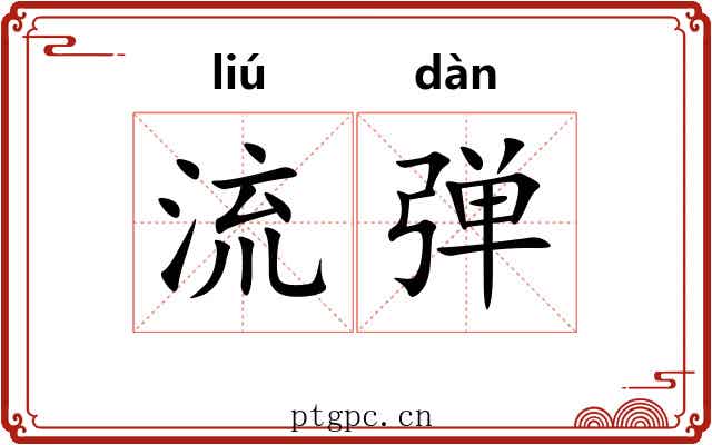 流弹