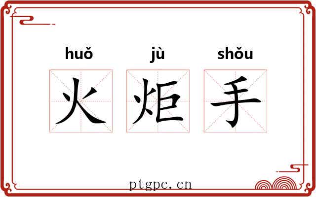 火炬手 火炬手
