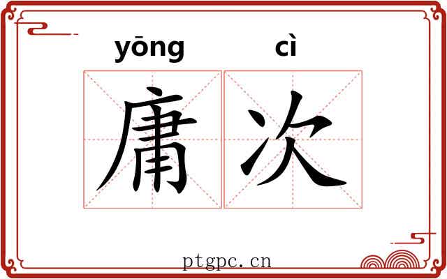 庸次