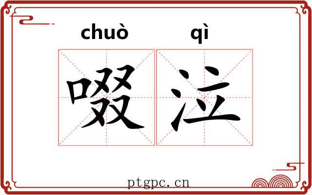 啜泣 啜泣