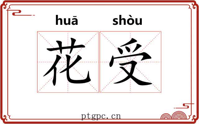 花受 花受