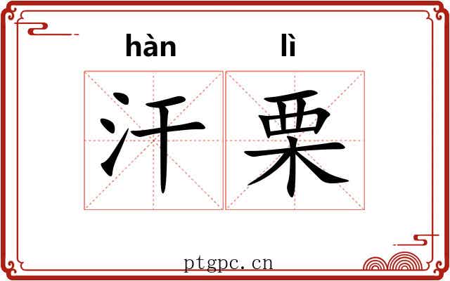 汗栗