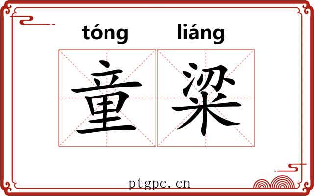 童粱 童粱