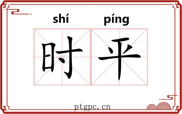 时平