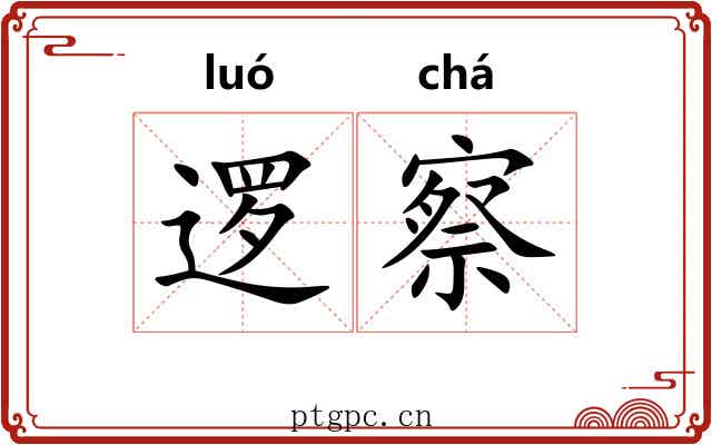 逻察