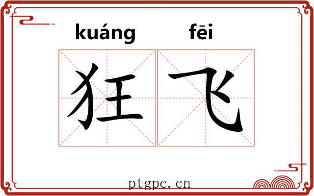 狂飞