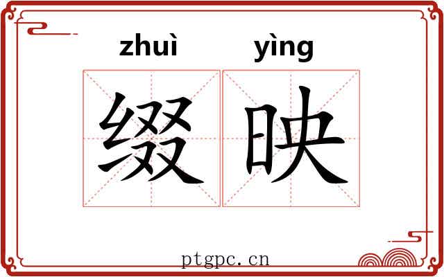 缀映