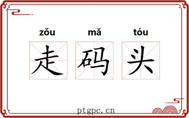 走码头 走码头