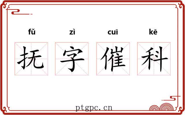 抚字催科 抚字催科