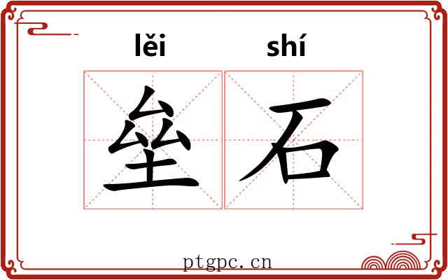垒石