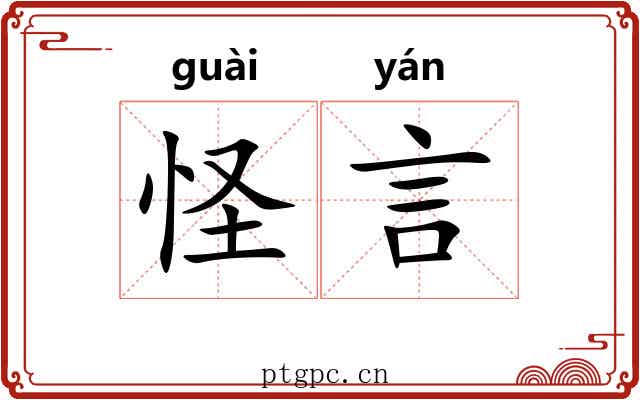 怪言