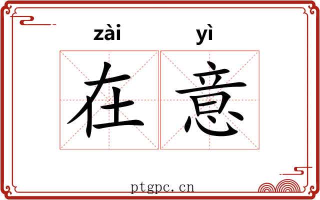 在意