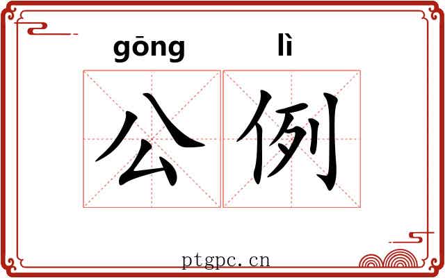 公例