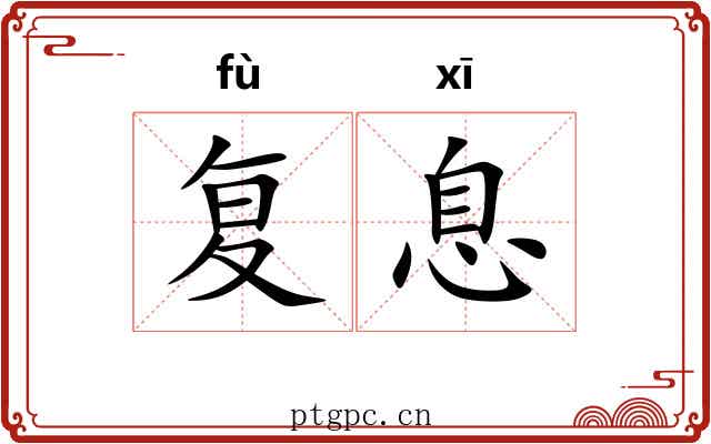 复息