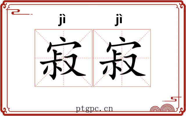 寂寂