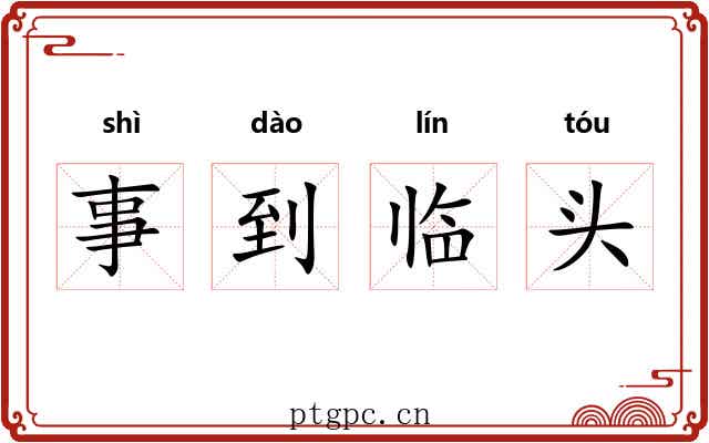 事到临头 事到临头