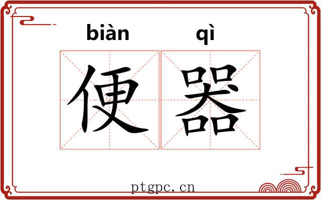 便器 便器