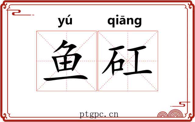 鱼矼