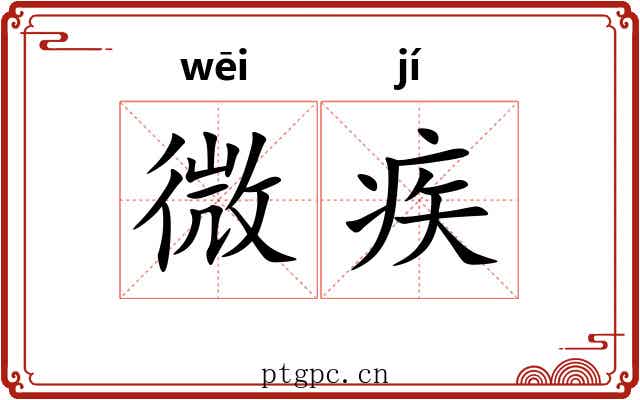 微疾 微疾