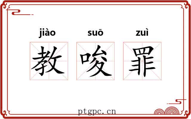 教唆罪 教唆罪